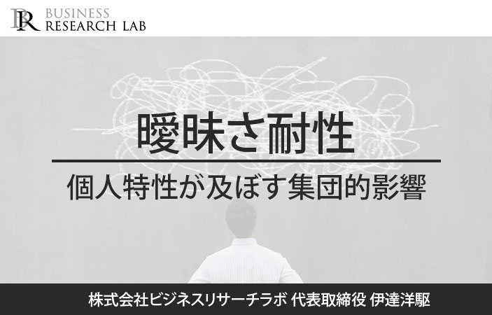 曖昧さ耐性：個人特性が及ぼす集団的影響