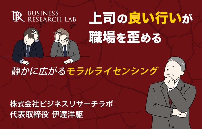 上司の「良い行い」が職場を歪める：静かに広がるモラルライセンシング