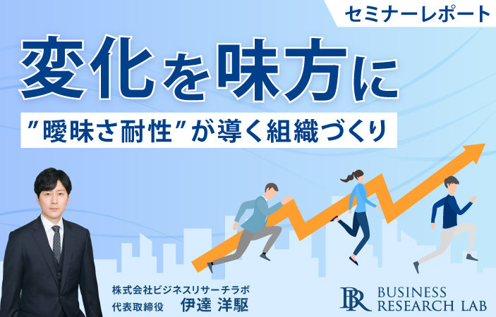 変化を味方に：”曖昧さ耐性”が導く組織づくり（セミナーレポート）