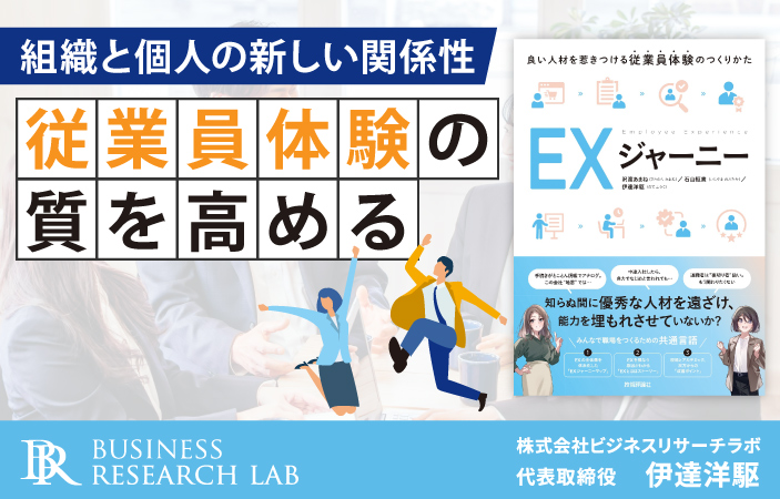 従業員体験の質を高める：組織と個人の新しい関係性