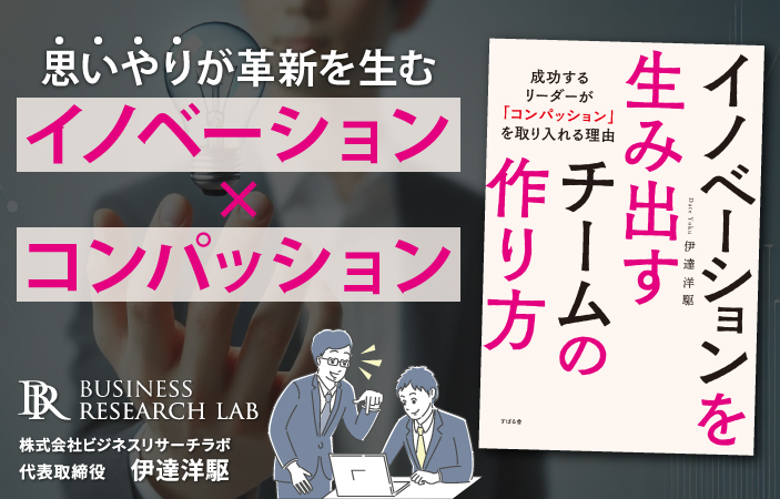 イノベーション×コンパッション：思いやりが革新を生む