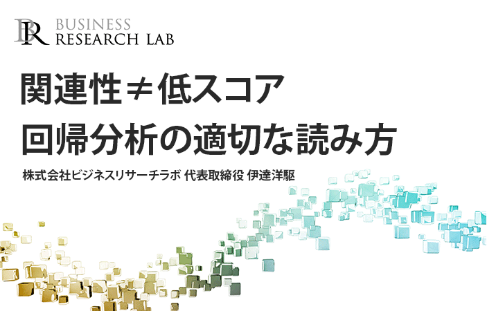 関連性≠低スコア：回帰分析の適切な読み方