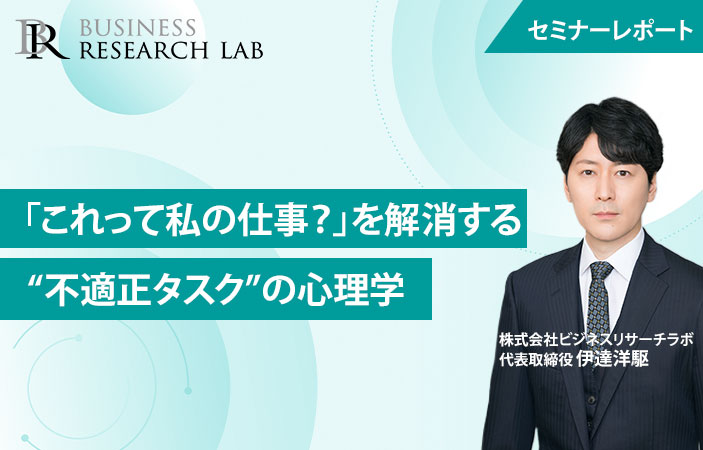 「これって私の仕事？」を解消する：“不適正タスク”の心理学（セミナーレポート）