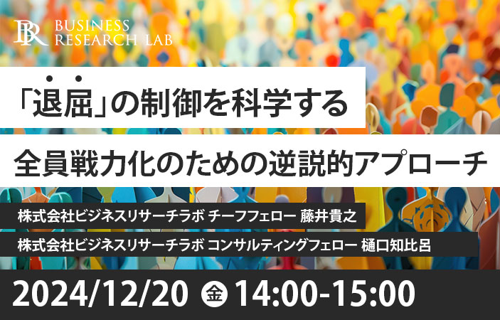 「『退屈』の制御を科学する：全員戦力化のための逆説的アプローチ」を開催します