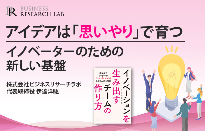 アイデアは「思いやり」で育つ：イノベーターのための新しい基盤