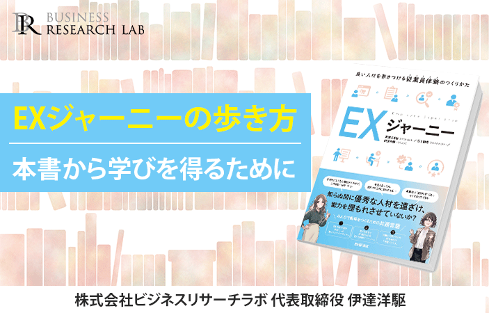 EXジャーニーの歩き方：本書から学びを得るために