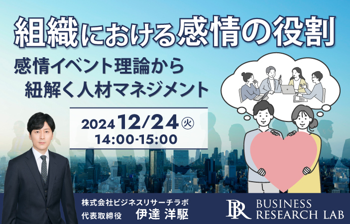 「組織における感情の役割：感情イベント理論から紐解く人材マネジメント」を開催します