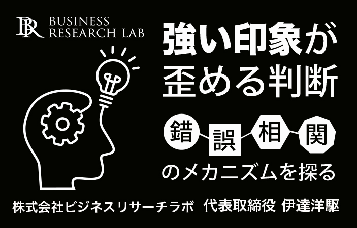 強い印象が歪める判断：錯誤相関のメカニズムを探る