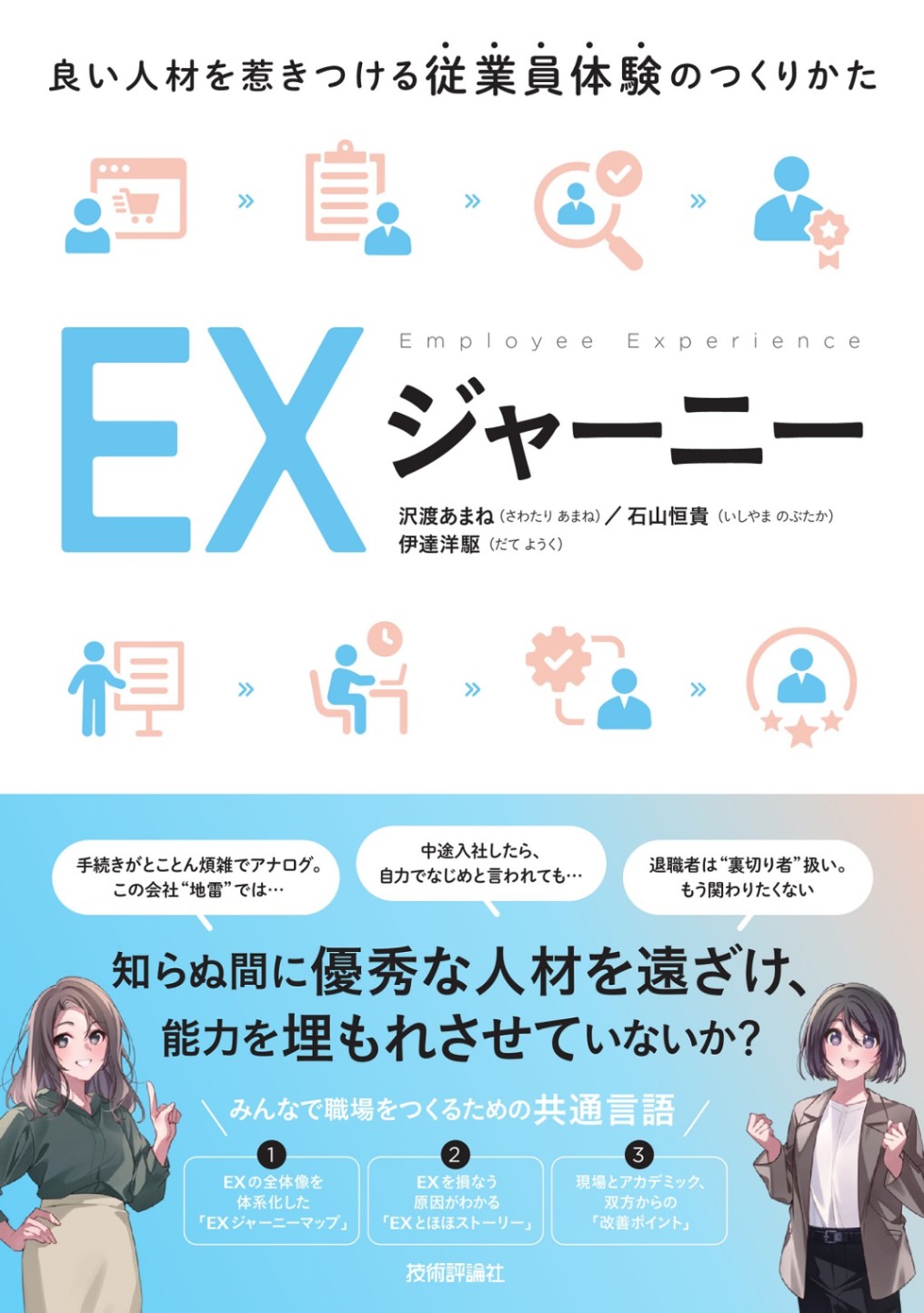 『EXジャーニー ～良い人材を惹きつける従業員体験のつくりかた～』を出版します