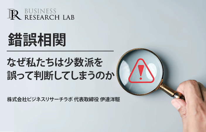 錯誤相関：なぜ私たちは少数派を誤って判断してしまうのか