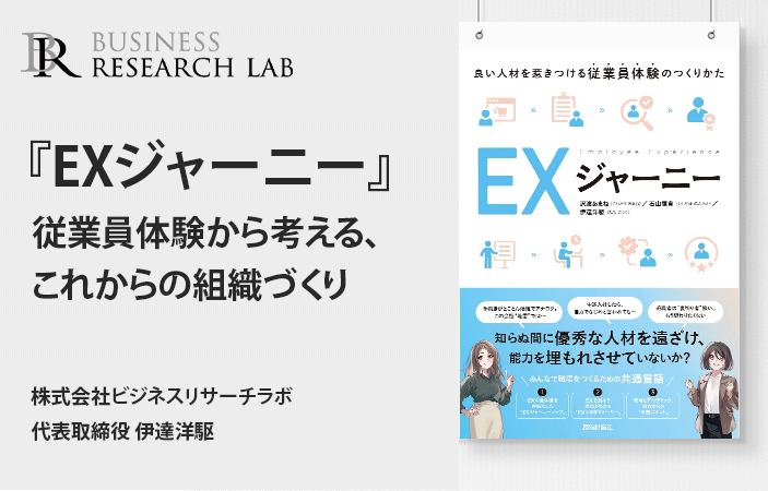 『EXジャーニー』：従業員体験から考える、これからの組織づくり