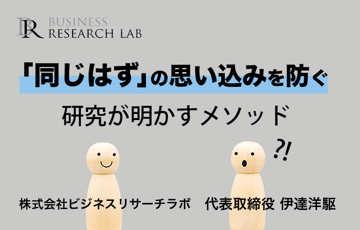 「同じはず」の思い込みを防ぐ：研究が明かすメソッド