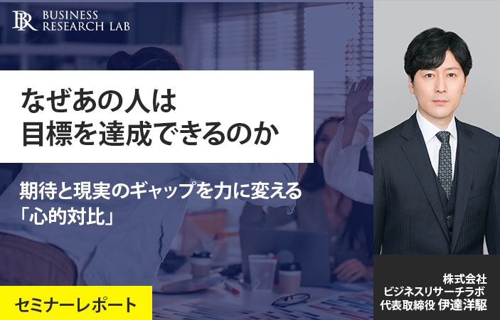 なぜあの人は目標を達成できるのか：期待と現実のギャップを力に変える「心的対比」（セミナーレポート）