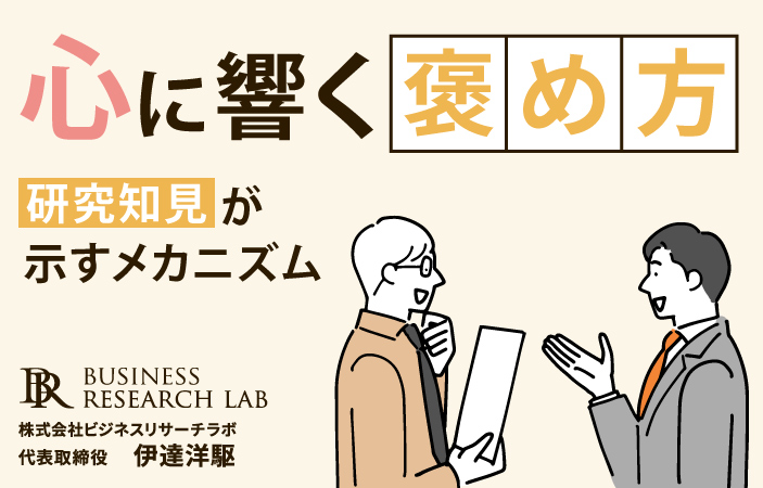 心に響く褒め方：研究知見が示すメカニズム