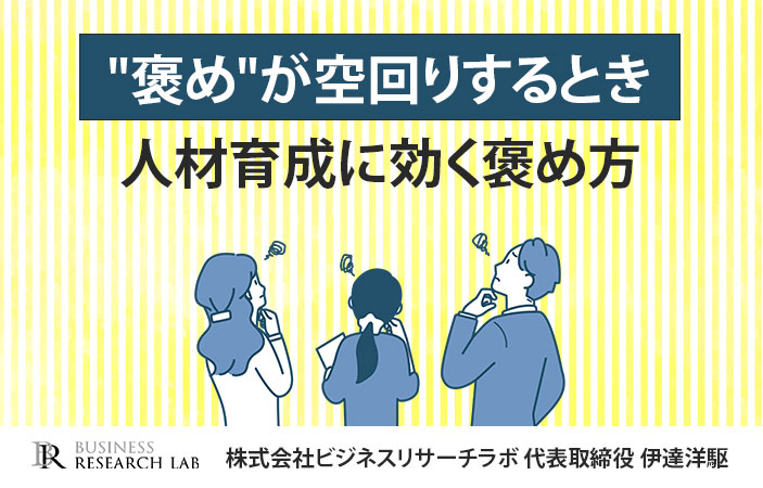 “褒め”が空回りするとき：人材育成に効く褒め方