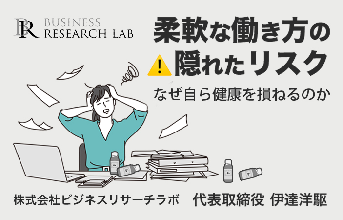 柔軟な働き方の隠れたリスク：なぜ自ら健康を損ねるのか