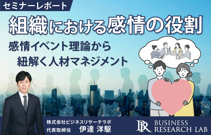 組織における感情の役割：感情イベント理論から紐解く人材マネジメント（セミナーレポート）