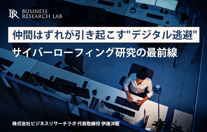 仲間はずれが引き起こす”デジタル逃避”：サイバーローフィング研究の最前線