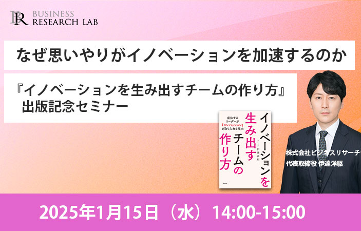 「なぜ思いやりがイノベーションを加速するのか：『イノベーションを生み出すチームの作り方』出版記念セミナー」を開催します