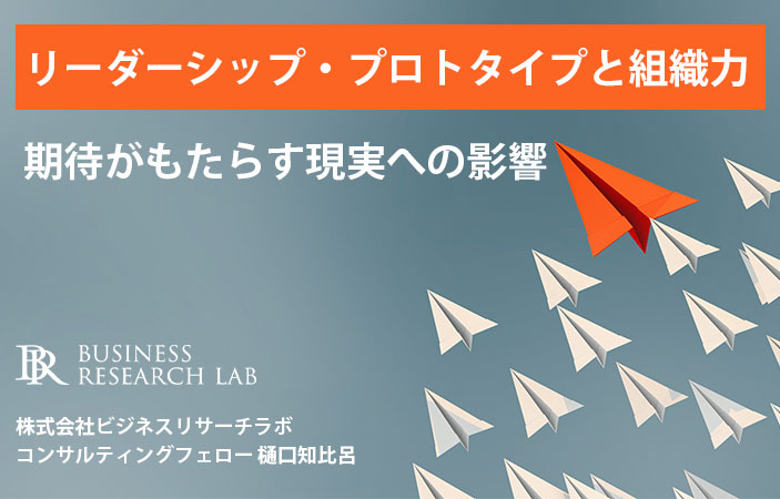 リーダーシップ・プロトタイプと組織力：期待がもたらす現実への影響