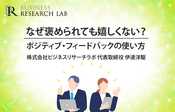 なぜ褒められても嬉しくない？ポジティブ・フィードバックの使い方