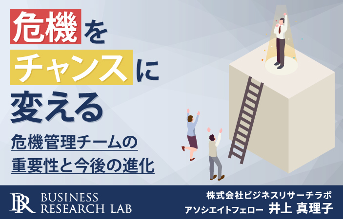 危機をチャンスに変える：危機管理チームの重要性と今後の進化