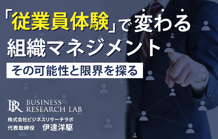 「従業員体験」で変わる組織マネジメント：その可能性と限界を探る