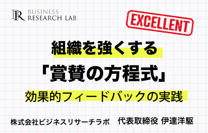 組織を強くする「称賛の方程式」：効果的フィードバックの実践