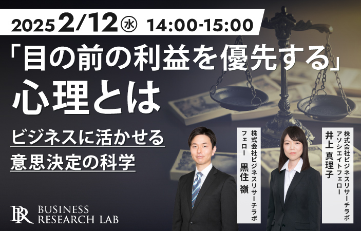 「『目の前の利益を優先する』心理とは：ビジネスに活かせる意思決定の科学」を開催します