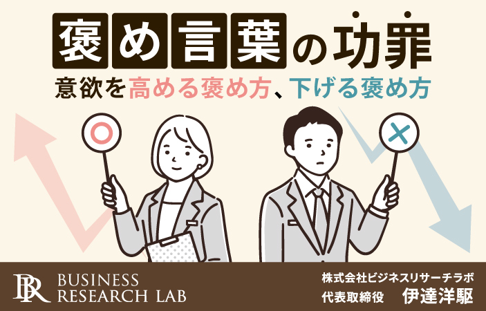 褒め言葉の功罪：意欲を高める褒め方、下げる褒め方