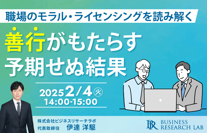 「善行がもたらす予期せぬ結果：職場のモラル・ライセンシングを読み解く」を開催します