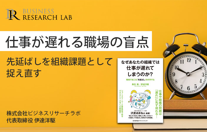 仕事が遅れる職場の盲点：先延ばしを組織課題として捉え直す