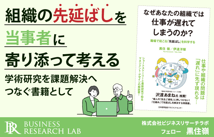 組織の先延ばしを当事者に寄り添って考える：学術研究を課題解決へつなぐ書籍として