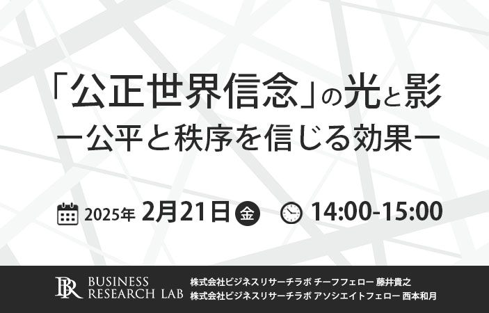 「『公正世界信念』の光と影：公平と秩序を信じる効果」を開催します