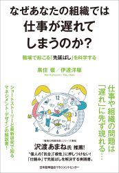 『なぜあなたの組織では仕事が遅れてしまうのか？ 職場で起こる「先延ばし」を科学する』を出版しました