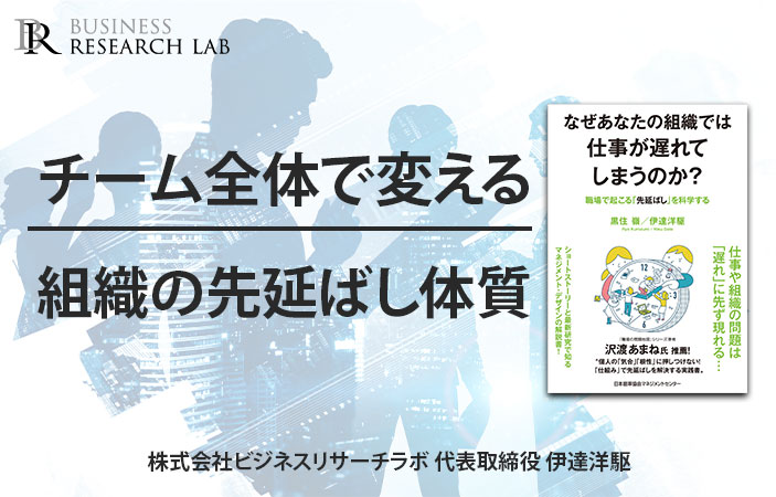 チーム全体で変える：組織の先延ばし体質