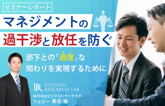 マネジメントの過干渉と放任を防ぐ：部下との「適度」な関わりを実現するために（セミナーレポート）