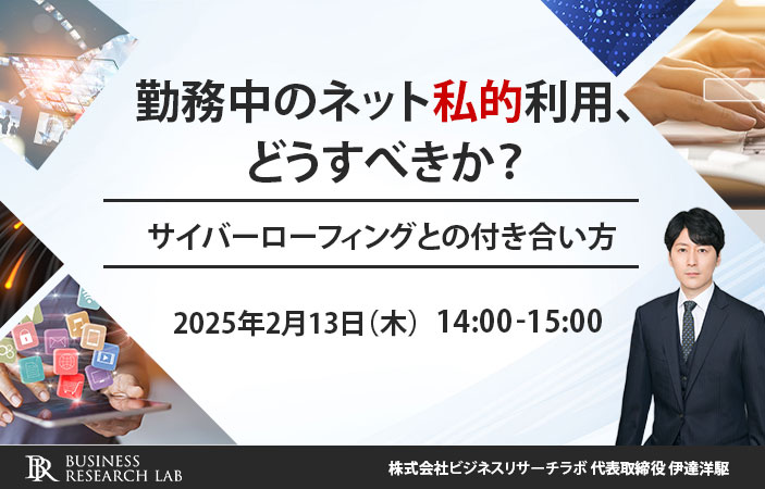 「勤務中のネット私的利用、どうすべきか？：サイバーローフィングとの付き合い方」を開催します