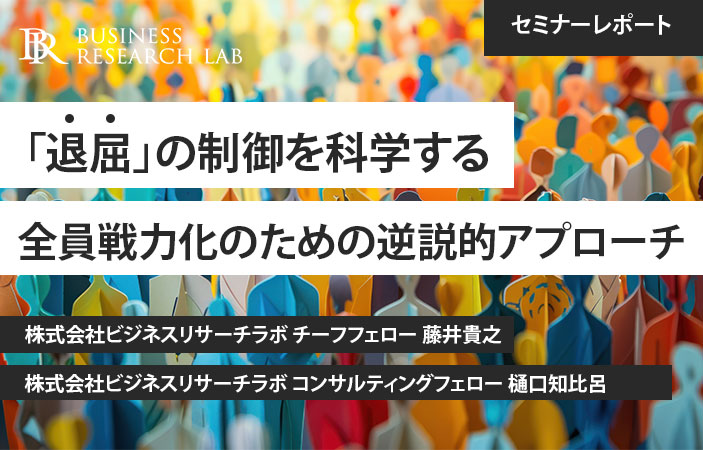 「退屈」の制御を科学する：全員戦力化のための逆説的アプローチ（セミナーレポート）