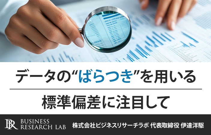 データの“ばらつき”を用いる：標準偏差に注目して