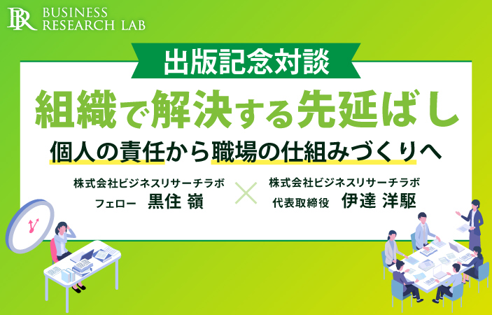 【出版記念対談】組織で解決する先延ばし：個人の責任から職場の仕組みづくりへ