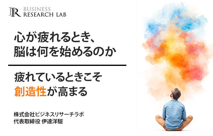 心が疲れるとき、脳は何を始めるのか：疲れているときこそ創造性が高まる