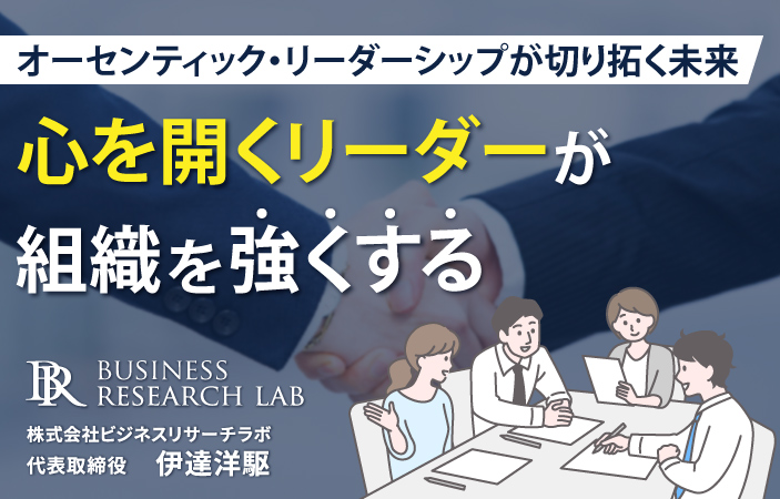 心を開くリーダーが組織を強くする：オーセンティック・リーダーシップが切り拓く未来