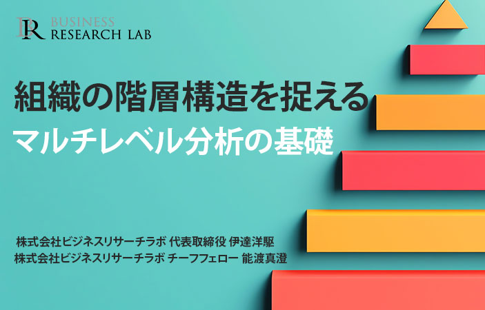 組織の階層構造を捉える：マルチレベル分析の基礎